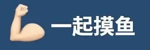 起摸鱼