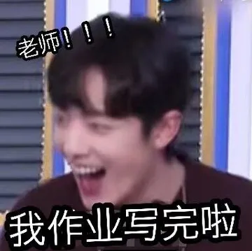 老师!我作业写完啦