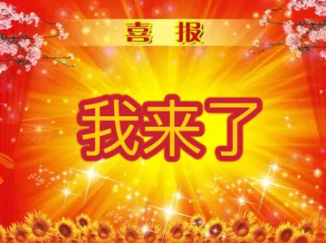 喜报我来了