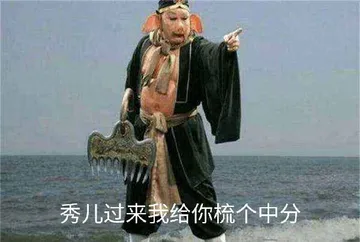 秀儿过来我给你梳个中分