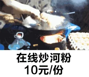 在线炒河粉，10元-份