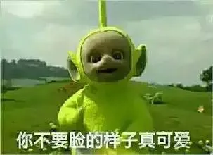 天线宝宝：你不要脸的样子真可爱