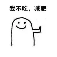 我不吃.减肥