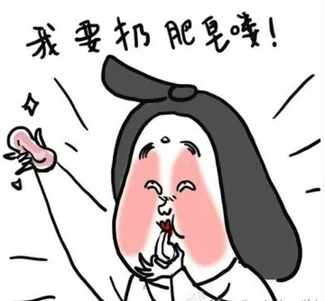 我要扔肥皂喽!
