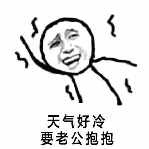 天气好冷要老公抱抱