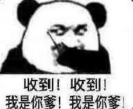 收到!收到!我是你爹!我是你爹