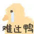 难过鸭