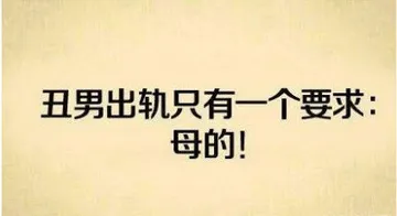 丑男出轨只有一个要求：母的！