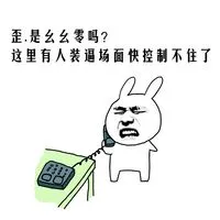 歪，是幺幺零吗？这里有人装逼场面快控制不住了