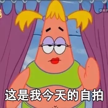 这是我今天的自拍