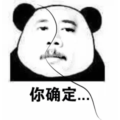 你确定。。。你掉的是头发？（熊猫教皇）