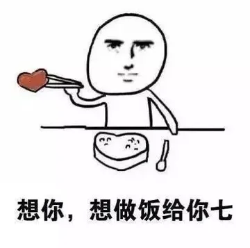想你.想做饭给你七