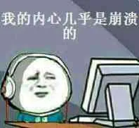 我的内心几乎是崩溃的