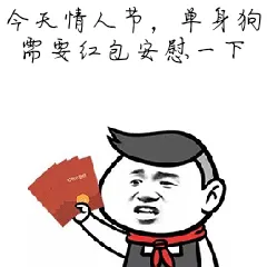 今天情人节.单身狗串红包安慰一下