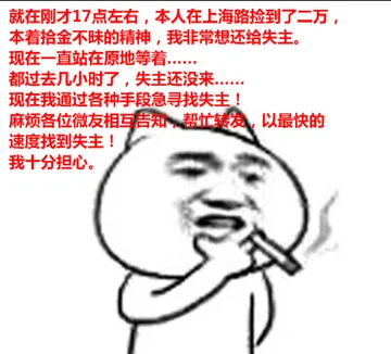 就在刚才17点左右，本人在上海路捡到了二万，本着拾金不昧的精神，我非常想还给失主，现在一直站在原地等着。。。 都过去几个小时了，失主还没来。。。 现在我通过各种手段急寻失主！ 麻烦各位微友相互告知，帮忙转发，以最快的速度找到失主！ 我十分担
