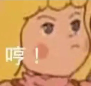 哼