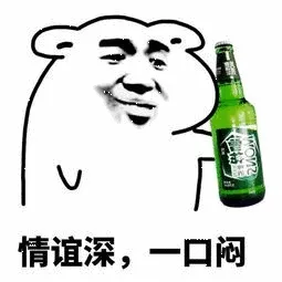 情谊深,一口闷