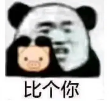 比个你 猪