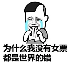 为什么我没有女票都是世界的错