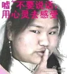 嘘，不要说话，用心灵去感受