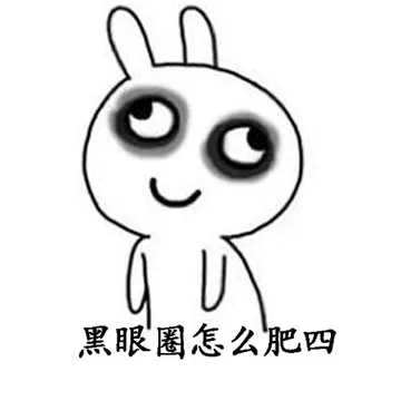 黑眼圈怎么肥四