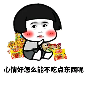 女孩子吃东西的理由