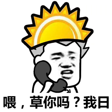 太阳和草的内涵对话……小孩子不要看哟！
