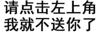 请点击左上角我就不送你了