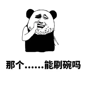 那个....能刷碗吗？
