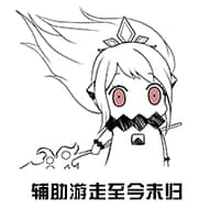 北方栖姬00161-辅助游走至今未归