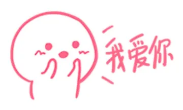 我爱你