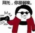 拜托.你很弱唉