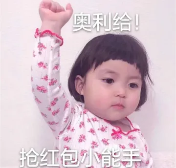 中国春节00044-奥利给抢红包小能手