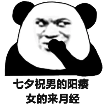 七夕祝男的阳女的来月经