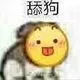 舔狗