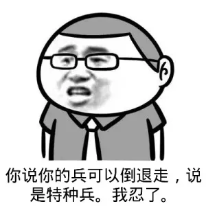 你说你的兵可以倒退走，说是特种兵。我忍了
