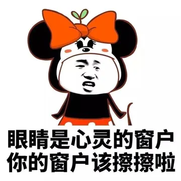 眼睛是心灵的窗户，你的窗户该擦擦啦