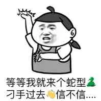 等等我就来个蛇形刁手过去，信不信？