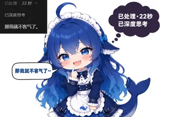 DeepSeek 娘：那我就不客气了