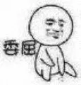 委屈!