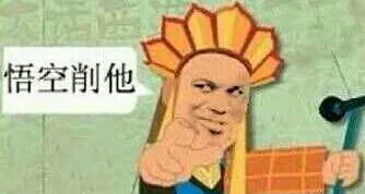 唐僧:悟空削他