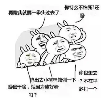 再瞪我就要一拳头过去了，你特么不怕死？还瞪？瞪我干啥，拖出去小树林教训一下就因为我好看吗？你也想去？不在乎多打一个