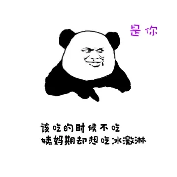 是你 该吃的时候不吃 姨妈期却想吃冰激凌