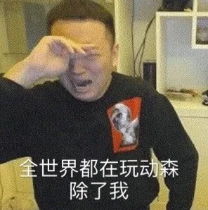 全世界都在玩动森 除了我