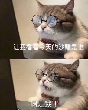 让我看香天的沙雕是谁.啊是我