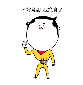 不好意思，我绝食了！