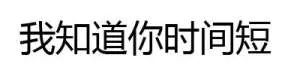 我知道你时间短(文字表情)