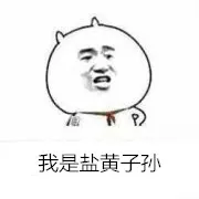 我是盐黄子孙