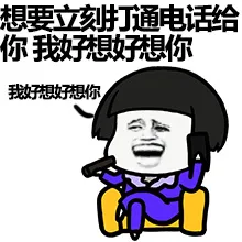 想要立刻打通电话给你 我想好想你