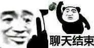 聊天结束